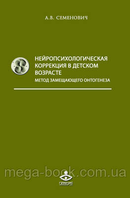 Нейропсихологическая коррекция в детском возрасте. Семенович А.