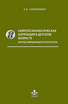 Нейропсихологическая коррекция в детском возрасте. Семенович А.