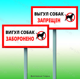 Таблички на ножке/штыре/опоре/стойке Выгул собак запрещен