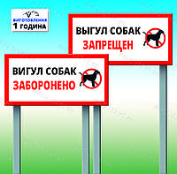 Табличка на ножке-штыре "выгул собак запрещен" 300*600мм, односторонняя (метал)