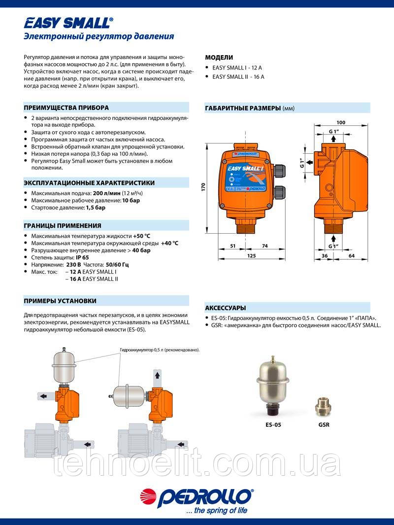 Электронная насосная автоматика для насоса и насосных станций без гидроаккумулятора Pedrollo EASY SMALL 2М 1.5 - фото 10 - id-p657194473