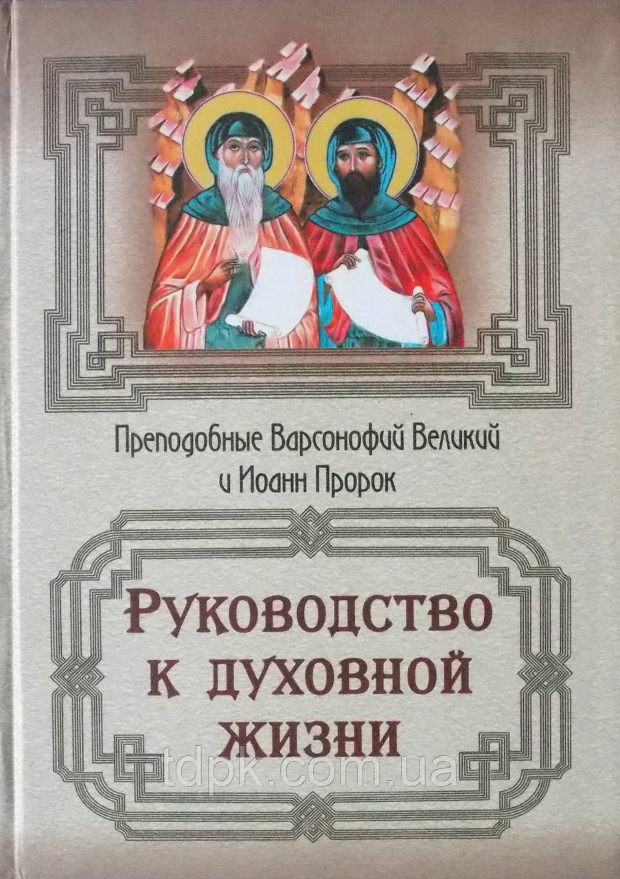 Керівництво до небесного життя. Преп. Варсонофій Великий та Іванщик