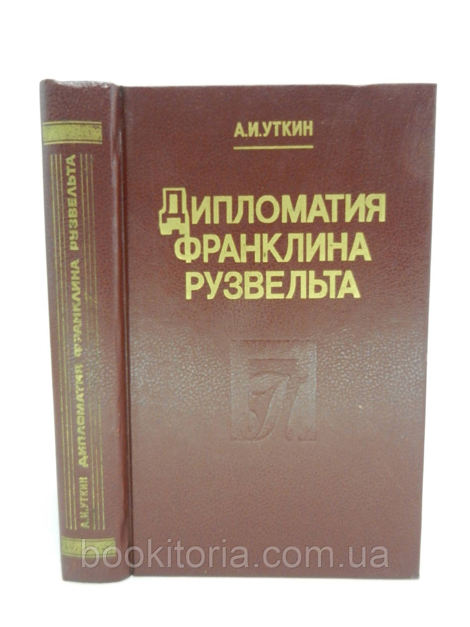 Качкін А.І. Дипломатія Франкліна Рузельта (б/у).