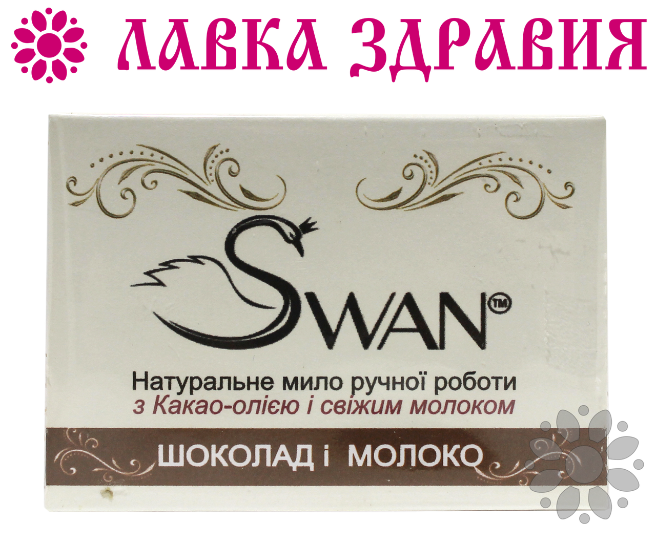 Натуральне мило ручної роботи Молоко і Шоколад, 90 г, Swan