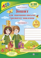 Зошит з друкованою основою для навчання письма і розвитку мовлення. 1 клас. Частина 2 . ( до М. С. Вашуленко)