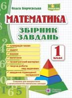 Математика. Збірник завдань. 1 клас