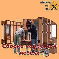 Збирання корпусних меблів
