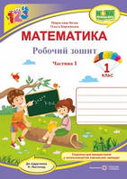 Математика : робочий зошит. 1 клас. У 2 частинах. Частина 1 (до підручн. Н. Листопад)