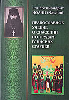 Православне навчання про порятунок за трудом Глінських старців