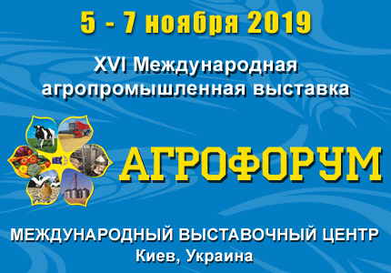 XVI МІЖНАРОДНА АГРОПРОМИСЛОВА ВИСТАВКА - АГРОФОРУМ 5-7 листопада 2019 року