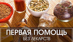ПЕРВАЯ ПОМОЩЬ БЕЗ ЛЕКАРСТВ.
