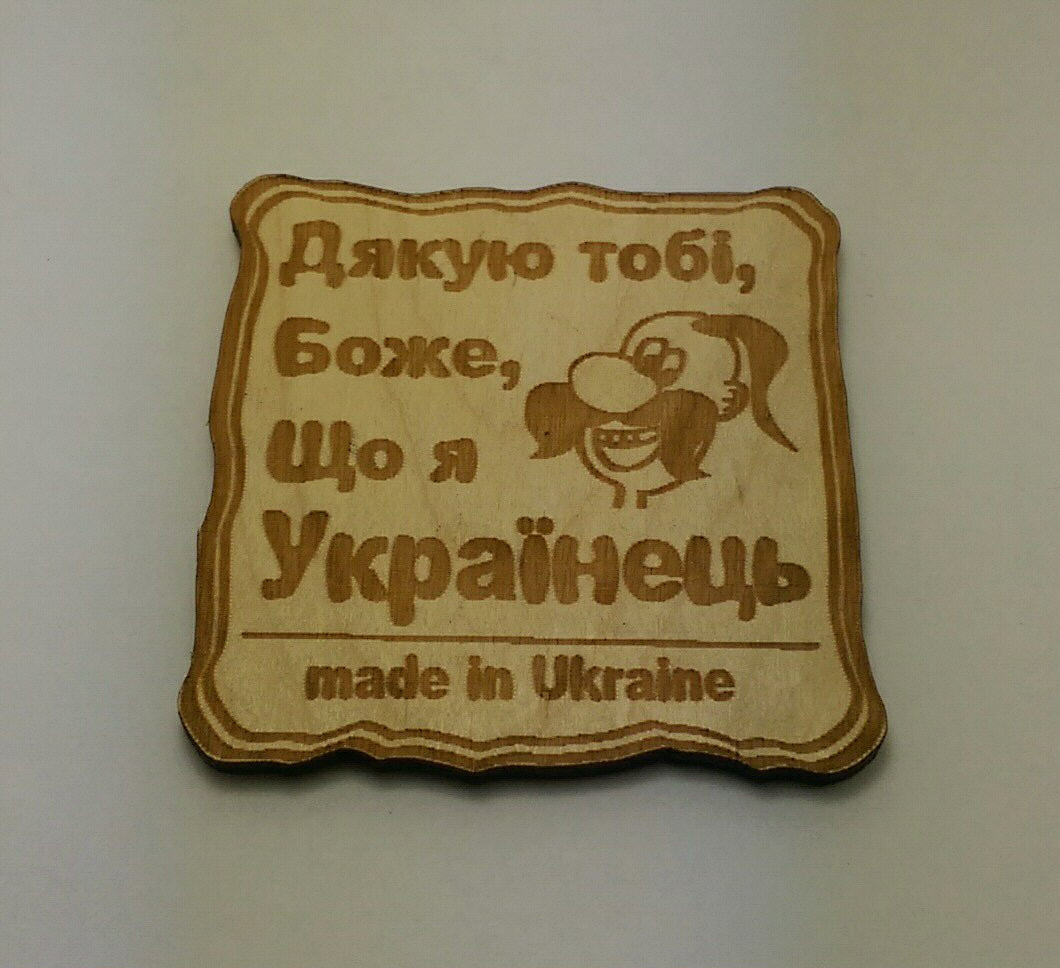 Магніт "Дякую тобі Боже,що я українець"