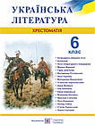 Українська література. 6 клас. Хрестоматія. Упоряд. Витвицька Світлана