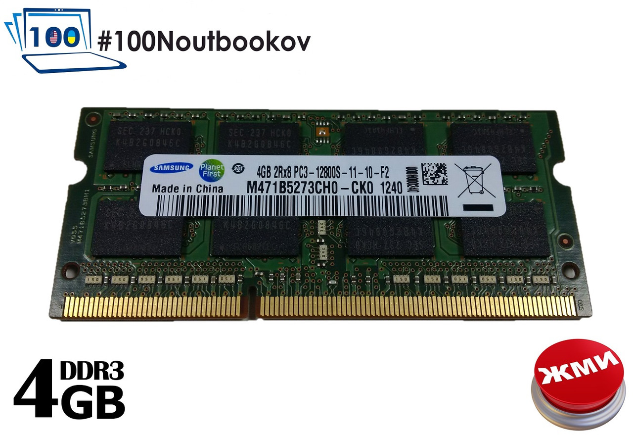 Оперативна пам'ять SAMSUNG DDR3 SoDIMM 4096 MB (4GB) PC3 12800S 1600MHz для ноутбуків НОВА + ГАРАНТІЯ