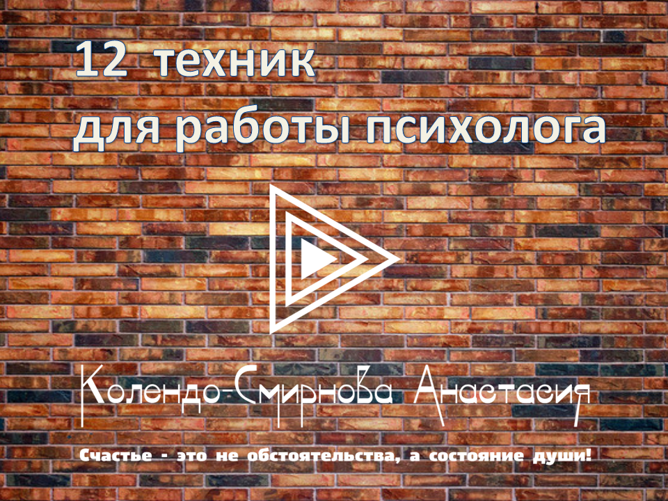 12 технік для роботи психолога. Колендо-Смирнова А. А.