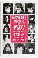 Воскрешение мертвых и другие чудеса по молитвам святых и подвижников наших дней
