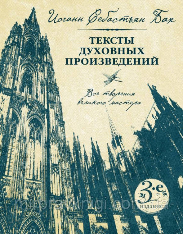 Иоганн Себастьян Бах. Тексты духовных произведений. Третье издание Автор Бах И.С.