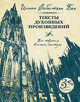 Иоганн Себастьян Бах. Тексты духовных произведений. Третье издание Автор Бах И.С.
