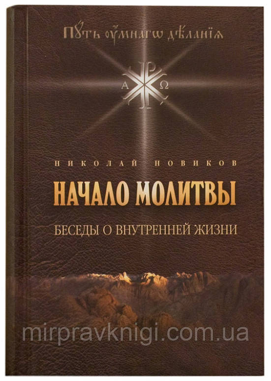 Начало молитвы: Беседы о внутренней жизни Новиков Николай Михайлович