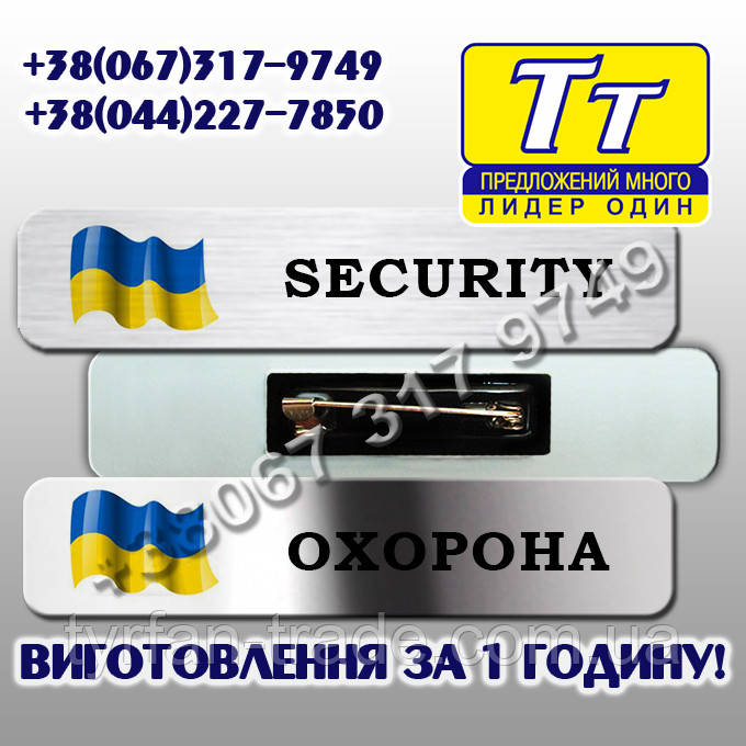 Бейдж для охорони, Бейджі для охоронця, Бейдж SECURITY/ Виготовлення бейджів,бейджиків для охорони і охоронців