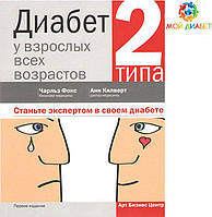 Диабет 2 типа у взрослых всех возрастов (бакалавр медицины Чарльз Фокс, доктор медицины Анн Килверт)