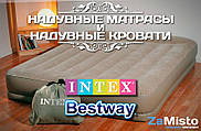 Надувні матраци і надувні ліжка INTEX і Bestway