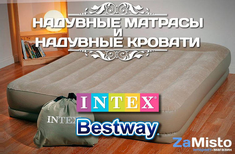 Надувні матраци і надувні ліжка INTEX і Bestway