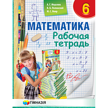 6 клас Математика Робочий зошит у двох частинах А. Р. Мерзляк, В. Б. Полонський, М. С. Якір Гімназія