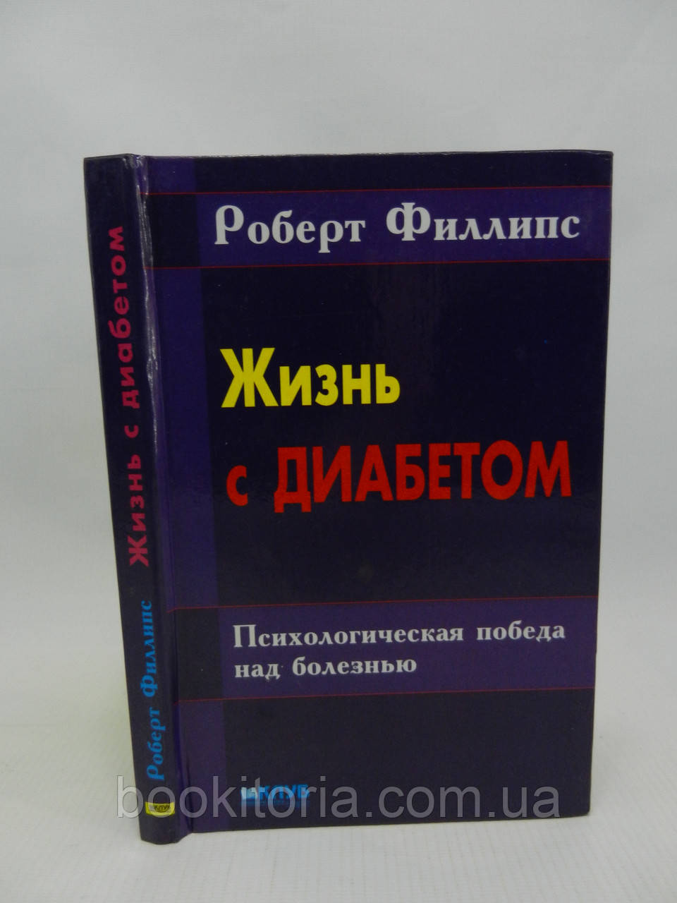 Філліпс Р. Життя з діабетом (б/у).