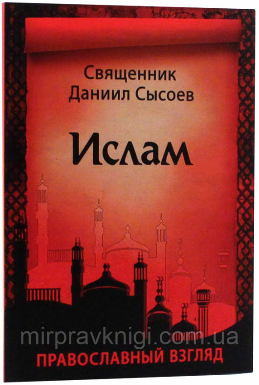 Ислам. Православный взгляд Сысоев Даниил, священник