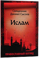 Ислам. Православный взгляд Сысоев Даниил, священник