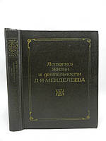 Добротин Р.Б. и др. Летопись жизни и деятельности Д.И. Менделеева (б/у).