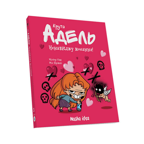 Комікси. Крута Адель. Ненавиджу кохання. Тому 3, фото 1