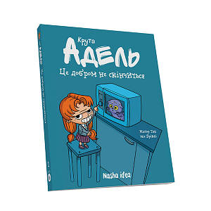 Комікси. Крута Адель. Це добром не скінчиться. Том 1