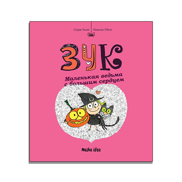 Маленька відьма з великим серцем. Книга 1