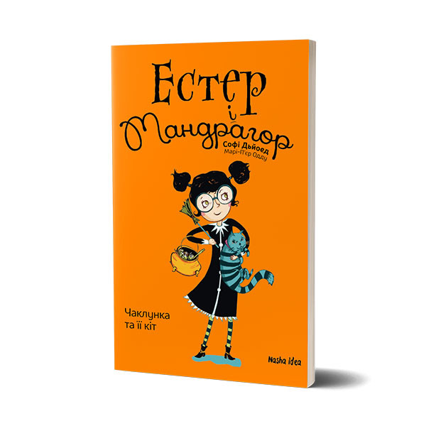 Естер і Мандрагор. Книга 1. Чаклунка та її кіт. Естер i Мандрагор