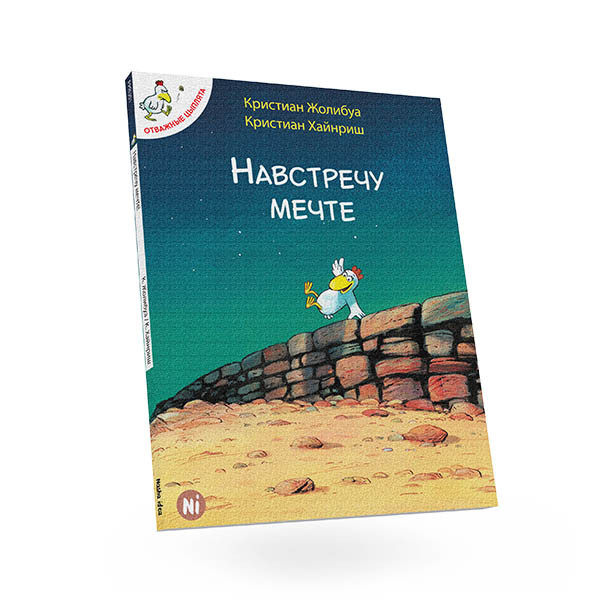 Назустріч мрії. Том 1 Крістіан Жолибуа