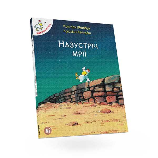 Книги для дітей молодшого шкільного віку. Назустріч мрії. Том 1. Крістіан Жолибуа