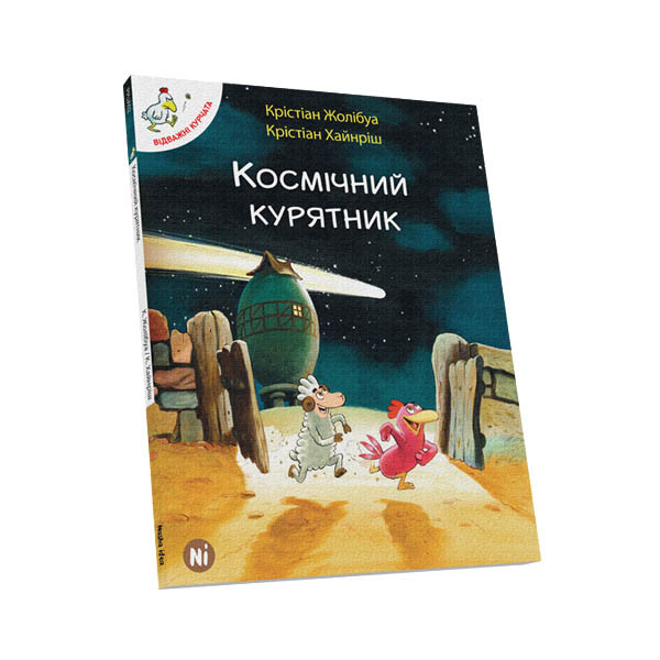 Книги для дітей молодшого шкільного віку. Космічний курник. Том 2. Крістіан Жолибуа