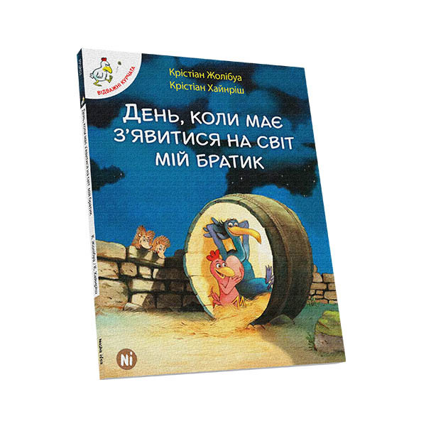 Книги для дітей молодшого шкільного віку. День, коли має з'єднання явитися на світ мій братик. Том 3. К. Жолибуа