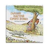 Книги для дітей дошкільного віку. Сірий Вовк. Гарний настрій Сірого Вовка. Книга 1. Жиль Бізуерн