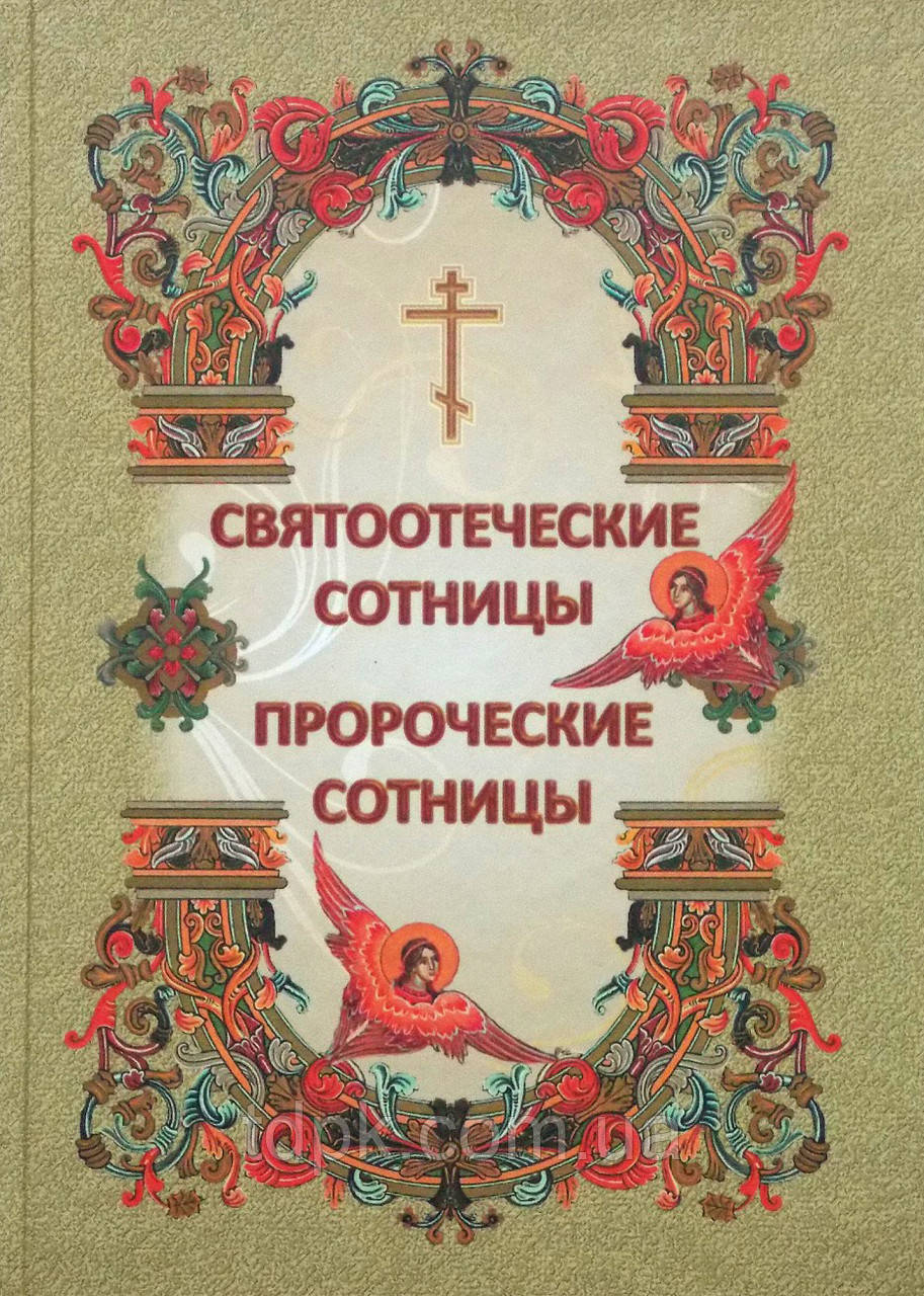 Святоотечні сотніці. Пророчні сотні, фото 1