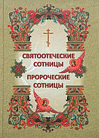 Свято-натуральні сотні. Пророчні сотні