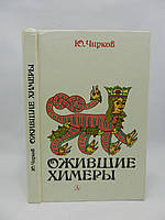 Чирків Ю.Г. Оживі холери (б/у).