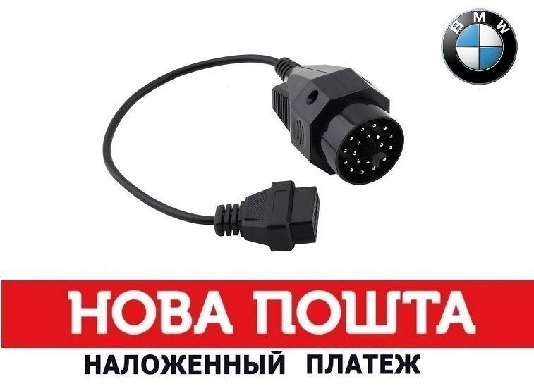 Перехідник для BMW 20pin на OBD2 16 пін новий під сканер кодів ОБД2 Оригінал!  (Новий) Для діагностики