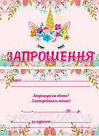 Дитячі запрошення тематичні (10шт/уп картон поліграфічний)- Єдиноріг квіти, український