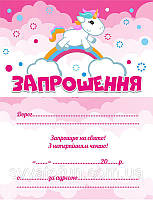 Дитячі запрошення тематичні (10шт/уп картон поліграфічний)- Маленький єдиноріг, Український