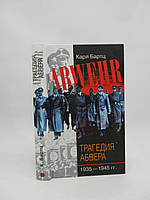 Бартц К. Трагедия абвера. 1935 1944 гг. (б/у).