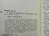 Лінник Ю.В. У пошуках Шамбали (б/у)., фото 4