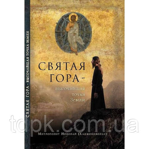 Свята гора — найвища точка землі, фото 1